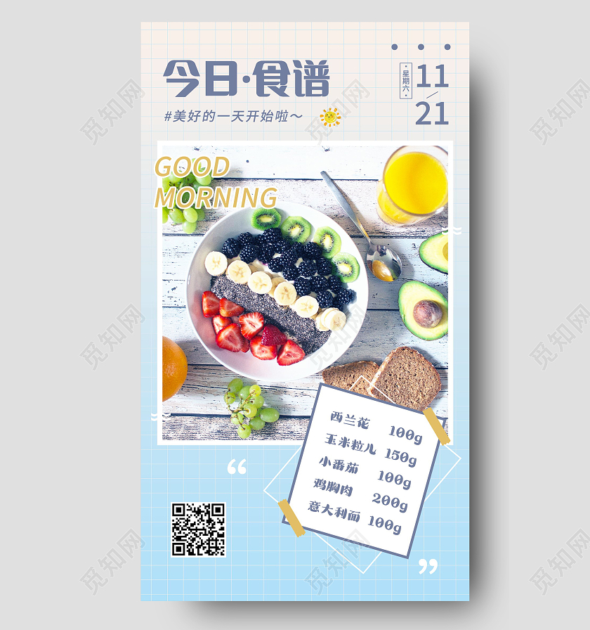 小清新早安轻食健康餐每日食谱长图海报
