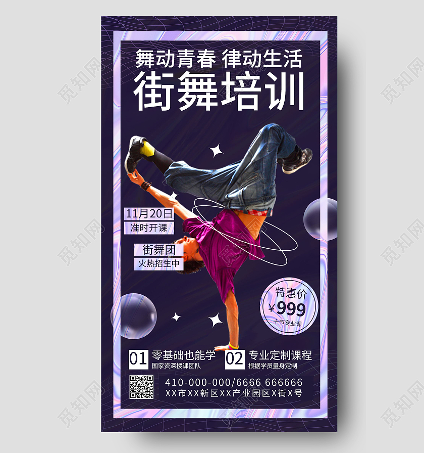 街舞舞蹈培训招生手机海报模板设计