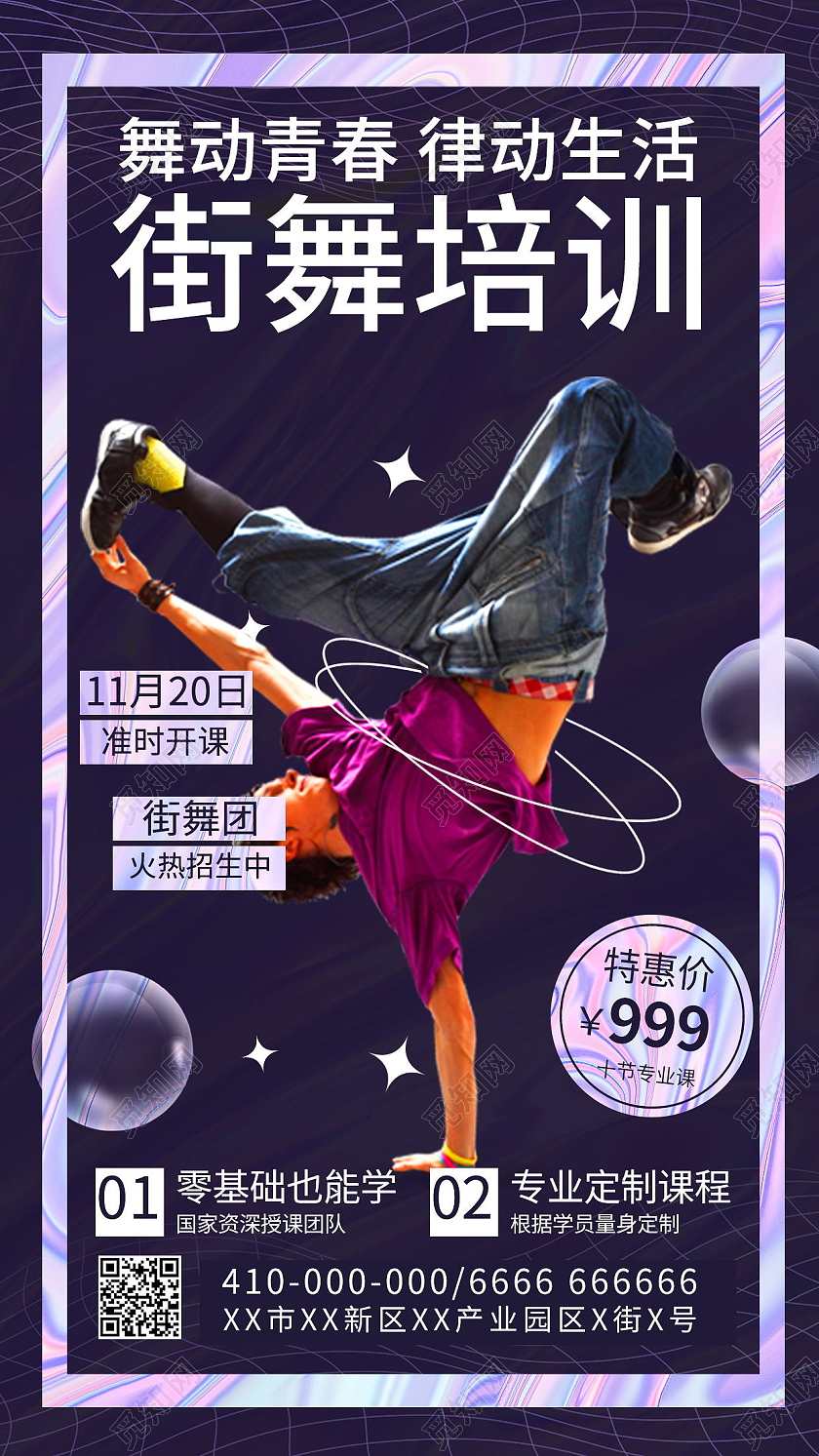 街舞舞蹈培训招生手机海报模板设计