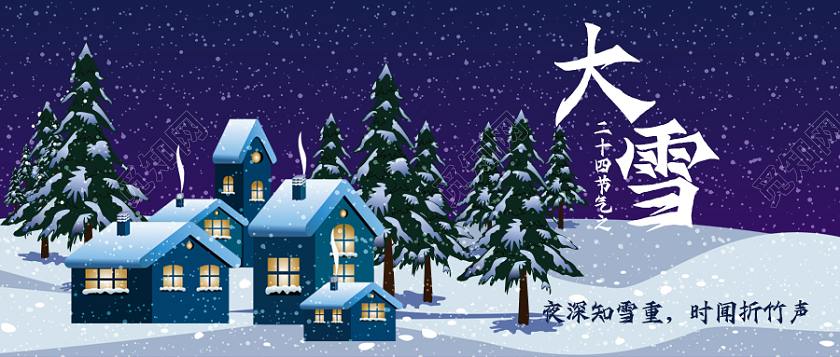 深蓝色卡通房子大雪节气公众号首图大雪首图