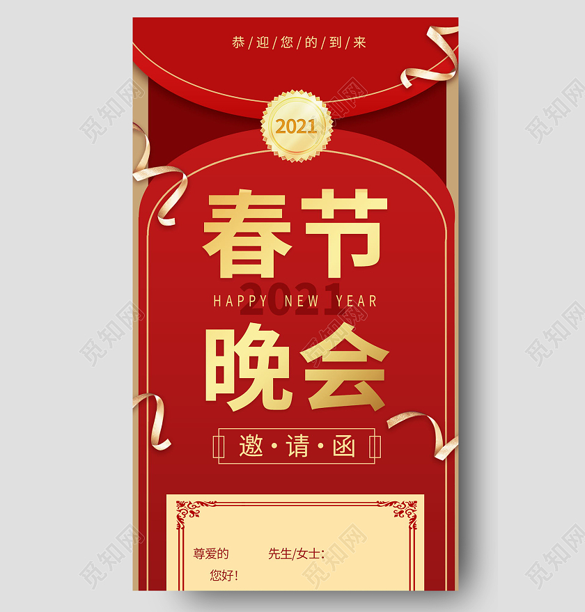 春节晚会邀请函春节长图手机长图模板设计