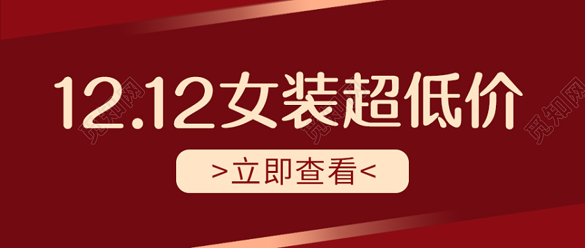 红色色简约风格双十二女装超低价微信公众号首图双十二首图