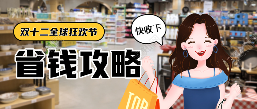 黄色插画风格双十二省钱攻略微信公众号首图双十二首图