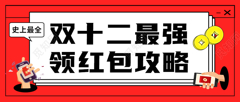红色简约风格双十二领红包微信公众号首图双十二首图
