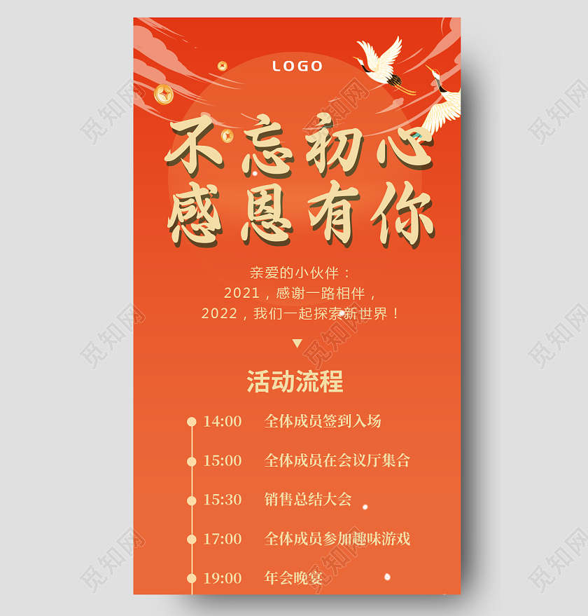 红色大气国潮风插画不忘初心感恩有你年会流程手机长图