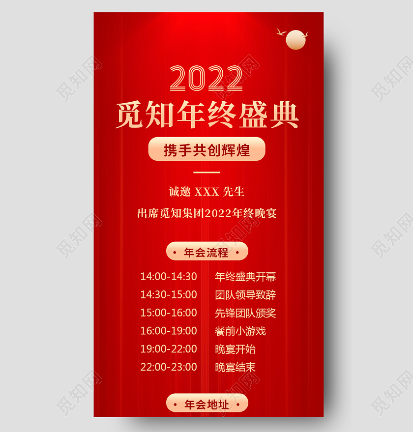 红色商务大气2022觅知年终盛典年会流程手机长图
