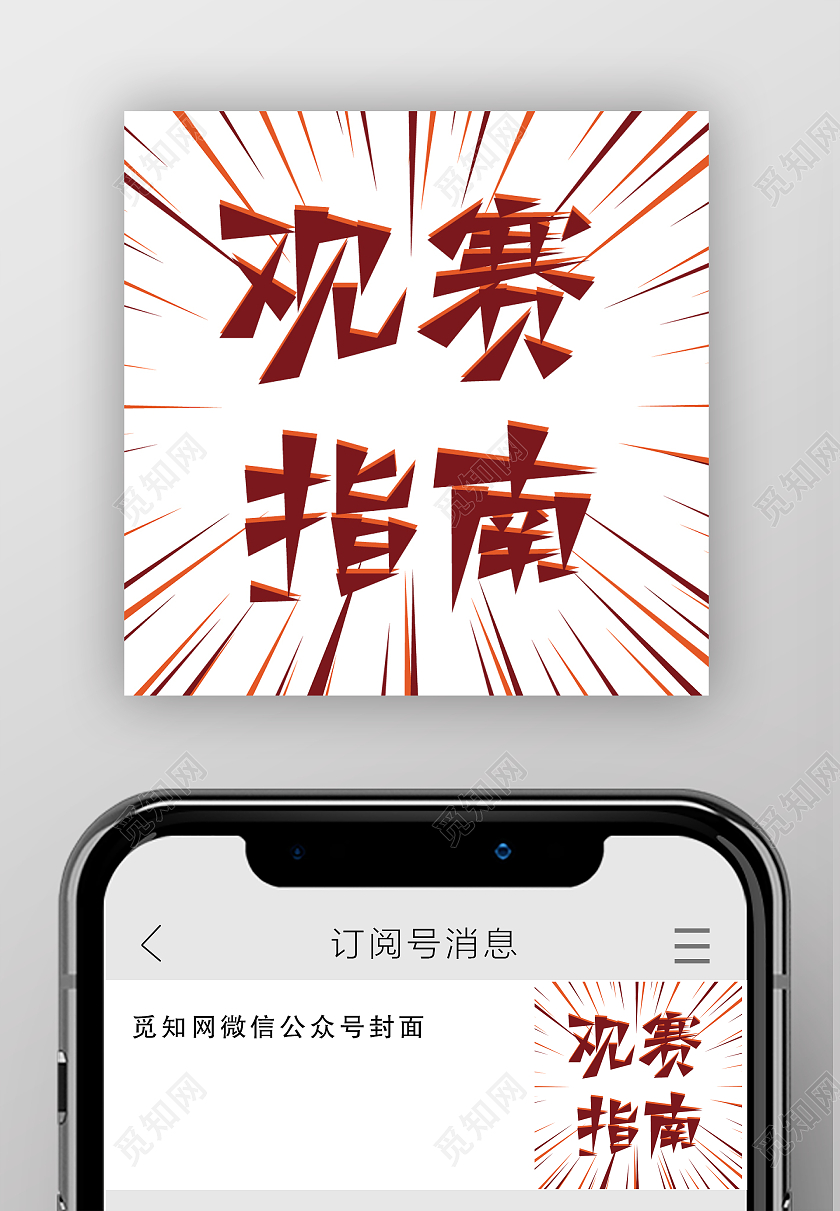 红色射线极简风观赛指南微信公众号封面次图观赛指南次图