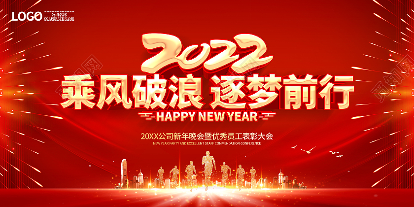 红色2022年乘风破浪逐梦前行年会展板虎年年会