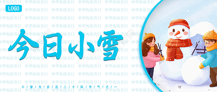 蓝色ai插画小雪节气微信公众号首图雪景冬景小雪首图