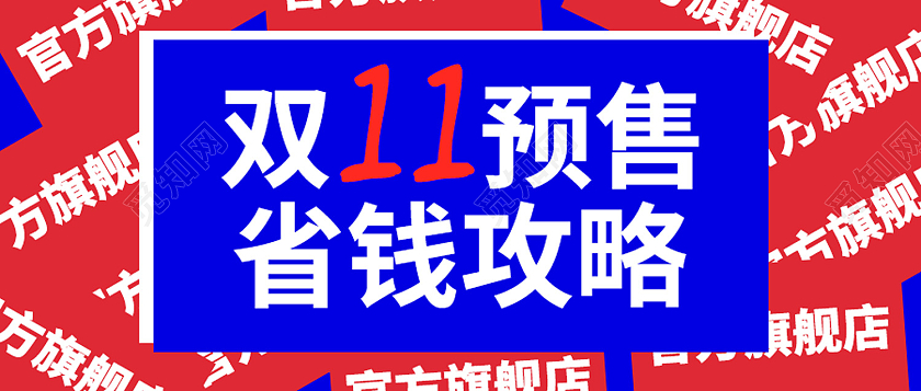 红蓝色简约风双11预售省钱攻略微信头图省钱攻略首图