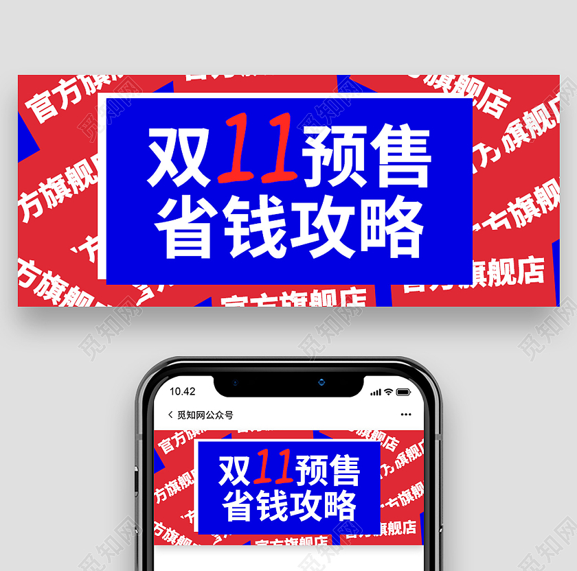 红蓝色简约风双11预售省钱攻略微信头图省钱攻略首图