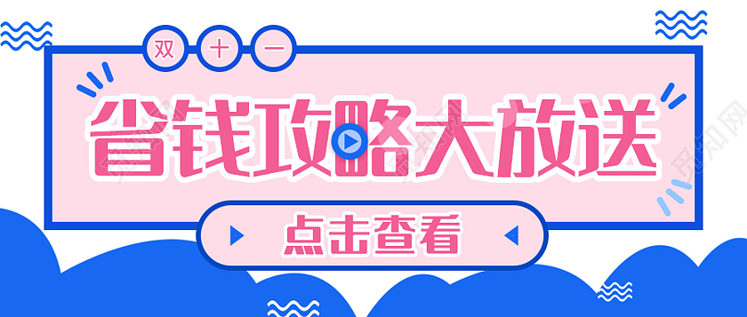 蓝色简约风省钱攻略大放送点击查看微信头图省钱攻略首图