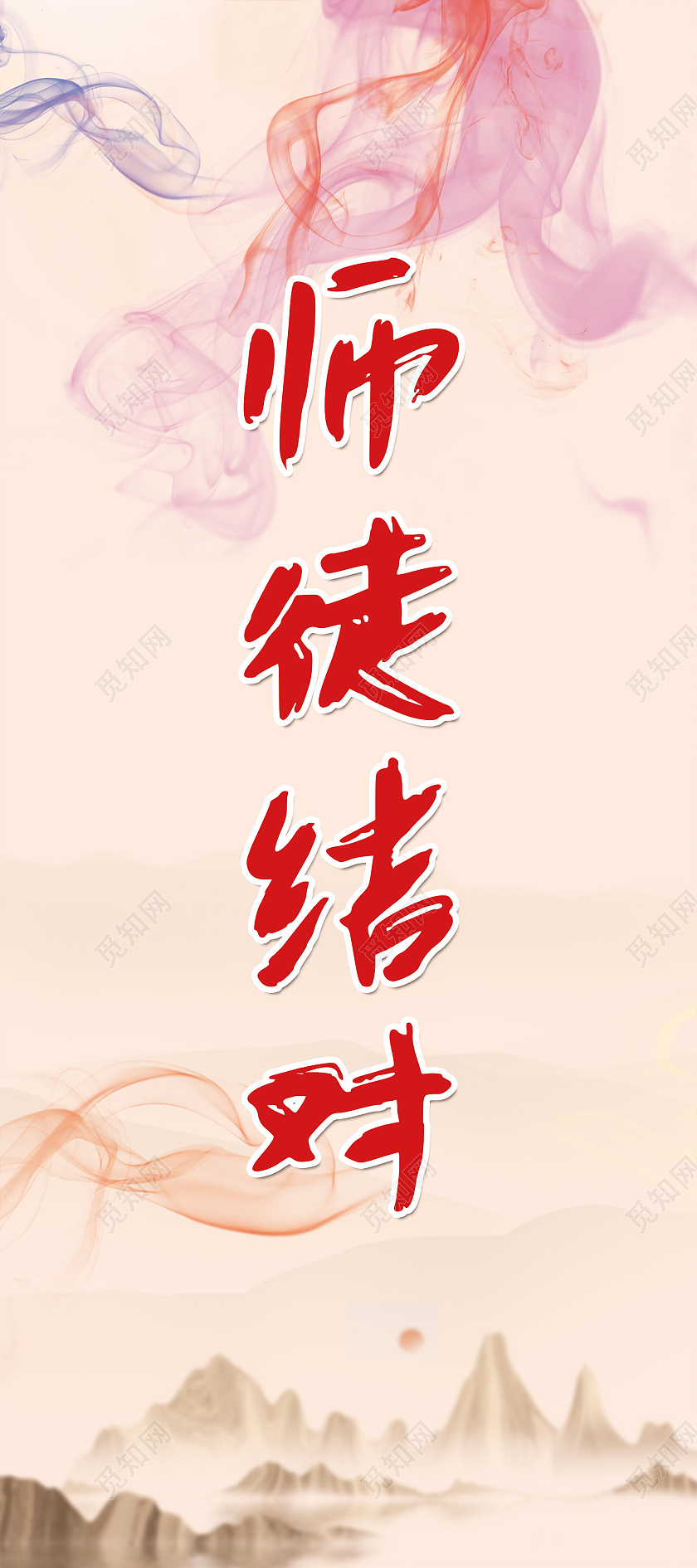 黄色简约水彩水墨中国风师徒结对展架