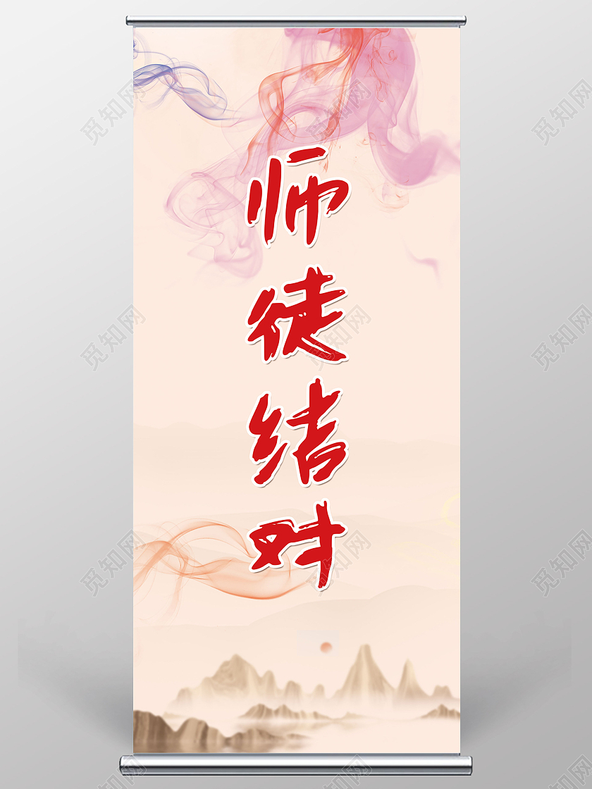 黄色简约水彩水墨中国风师徒结对展架