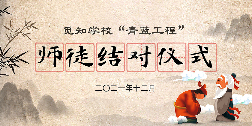 黄色纸质水墨中国风师徒结对仪式师徒结对展板