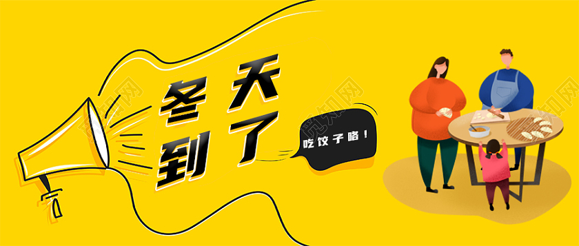 黄色插画矢量图微信公众号首图冬天到了冬天冬天首图