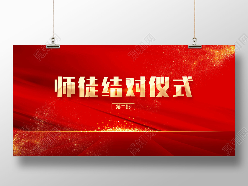 红色大气红绸金沙师徒结对仪式师徒结对展板