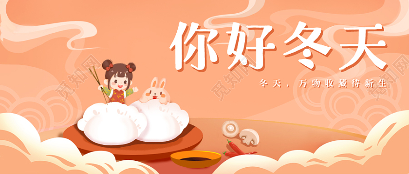 橙色暖色饺子女孩插画微信公众号首图你好冬天首图