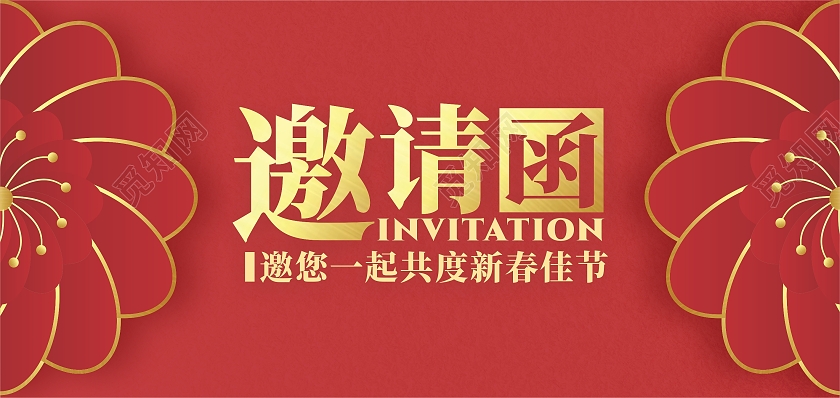 红色邀请函虎年牛年邀请函年会联欢晚会邀请牛年年会邀请函