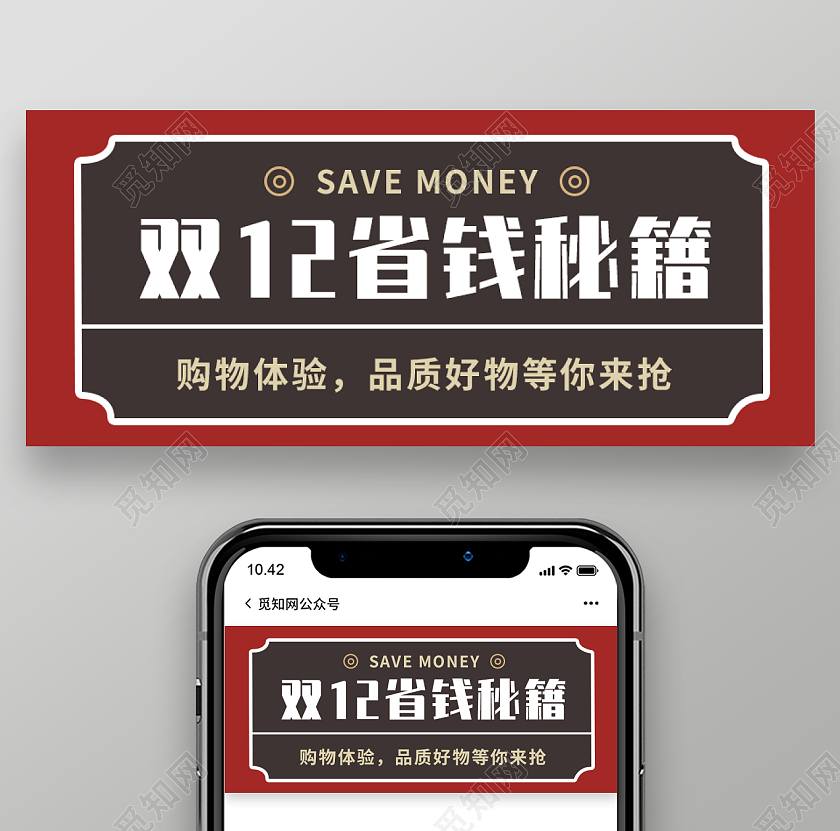 暗红色简约风格双十二省钱秘籍微信公众号首图双十二首图