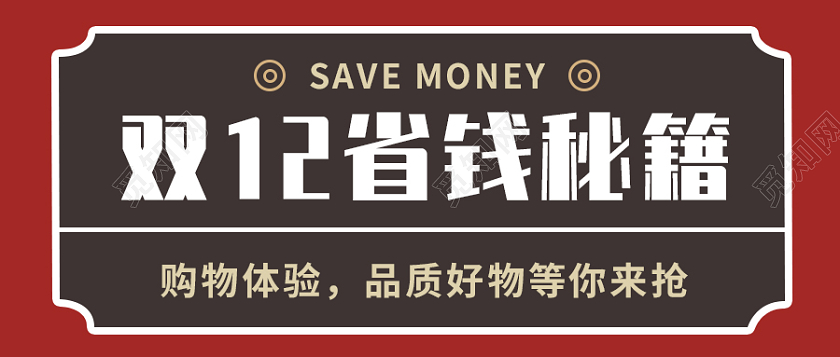 暗红色简约风格双十二省钱秘籍微信公众号首图双十二首图