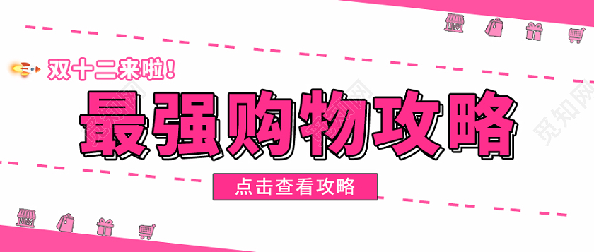 紫色简约风格双十二购物攻略微信公众号首图双十二首图