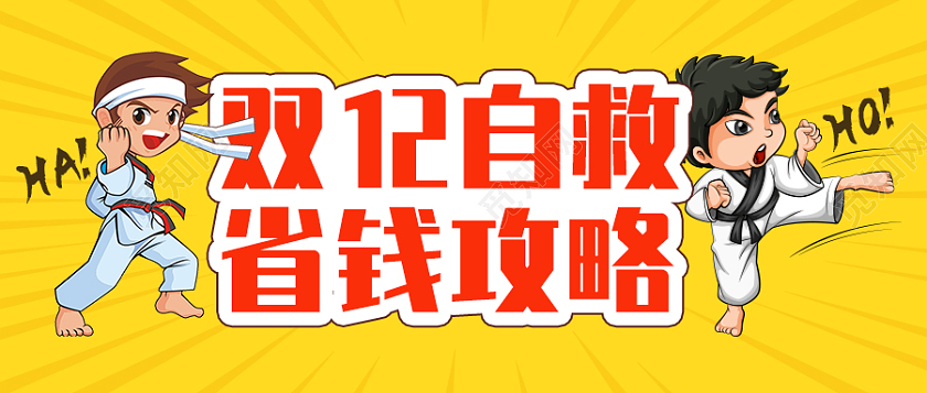 黄色卡通风格双十二省钱攻略微信公众号首图双十二首图