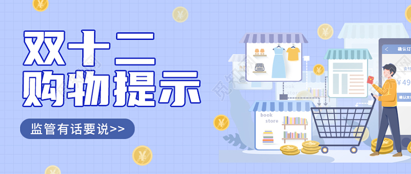 浅蓝色插画风格双十二购物提示微信公众号首图双十二首图