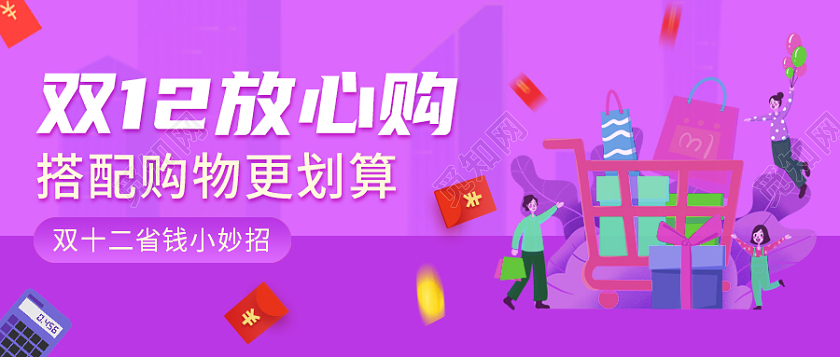 紫色卡通风格双十二省钱攻略微信公众号首图双十二首图