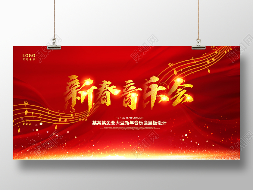 红色大气新春音乐会宣传展板设计新年音乐会