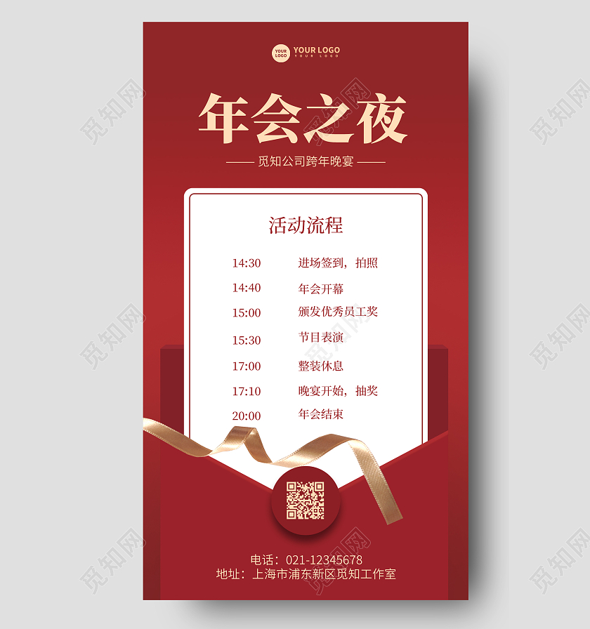 红色缉拿月年会之夜年会流程手机海报