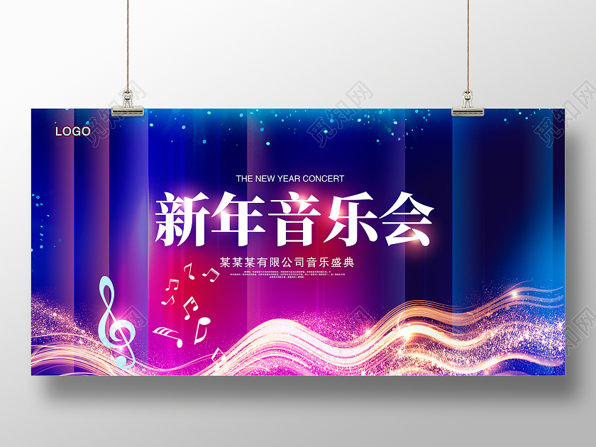 紫色时尚新年音乐会宣传展板设计新年音乐会