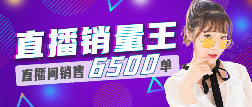 直播销量王直播预告banner图微信公众号首图直播预告首图