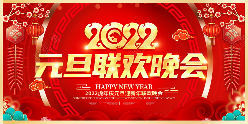 红色大气2022虎年元旦联欢会文艺晚会舞台背景展板