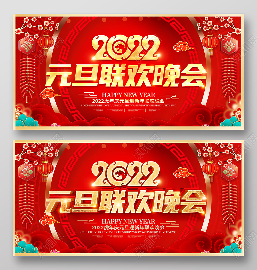 红色大气2022虎年元旦联欢会文艺晚会舞台背景展板