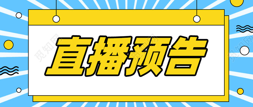 直播预告福利活动微信公众号封面直播预告首图