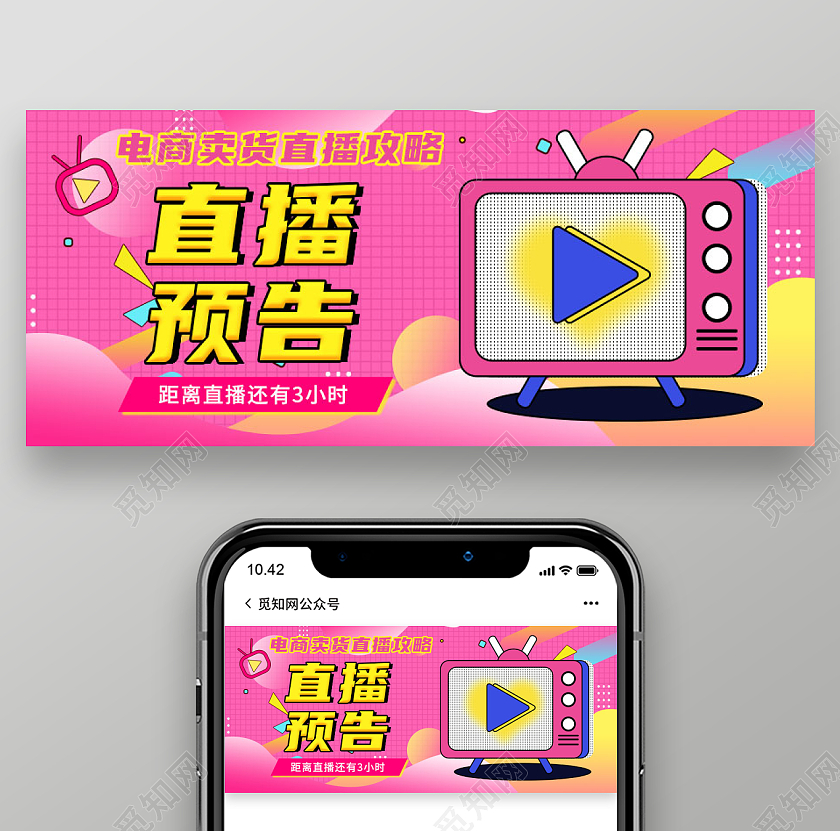 直播预告电商卖货直播攻略公众号首图直播预告首图