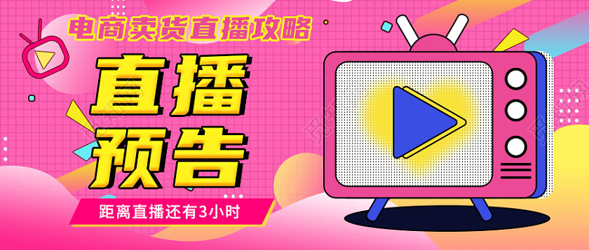 直播预告电商卖货直播攻略公众号首图直播预告首图