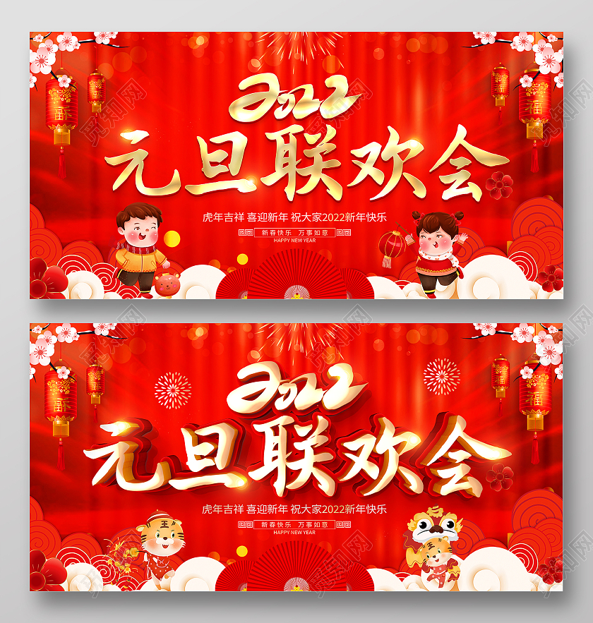 红色大气2022虎年元旦联欢会文艺晚会舞台背景展板