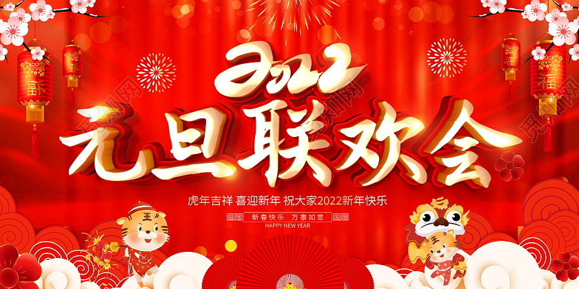红色大气2022虎年元旦联欢会文艺晚会舞台背景展板