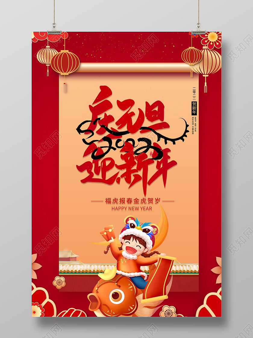 2022红色庆元旦迎新年元旦海报