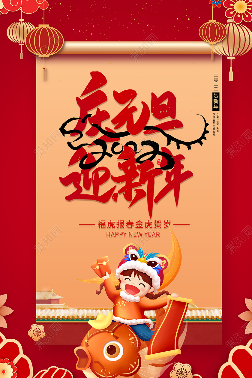 2022红色庆元旦迎新年元旦海报