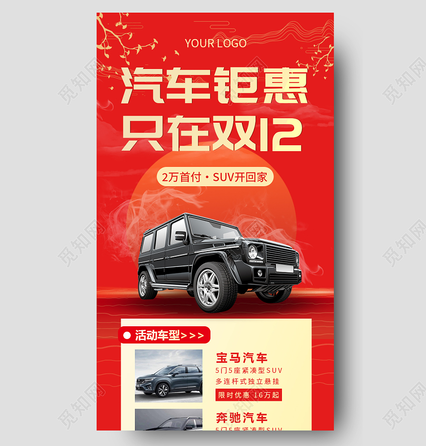 红色大气喜庆汽车钜惠只在双十二双十二长图