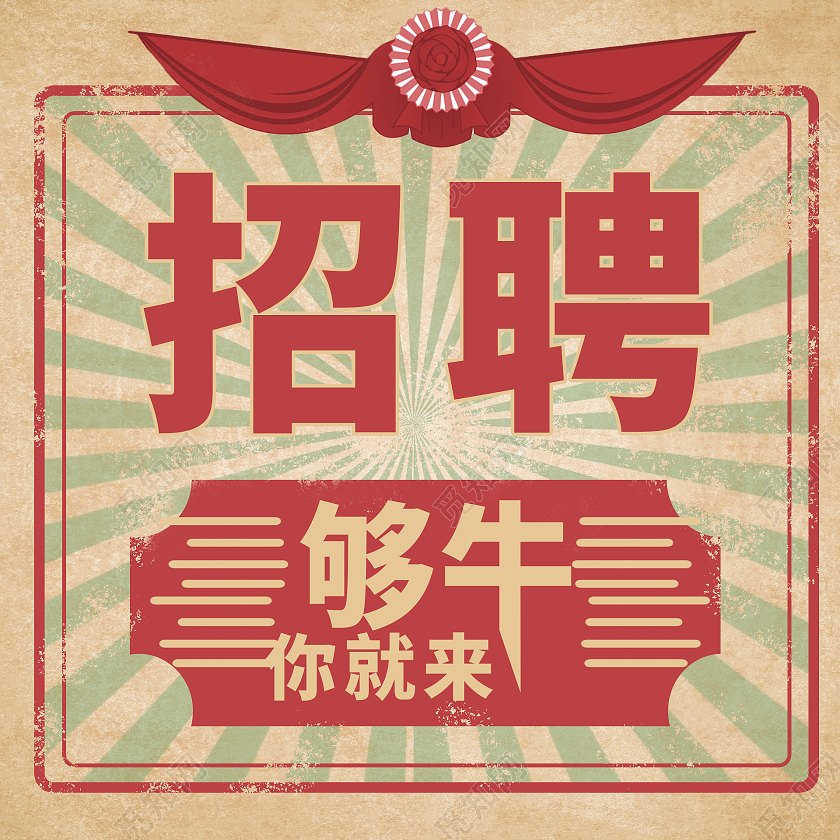 黄色背景复古风格招聘够牛你就来微信次图设计趣味大字报次图