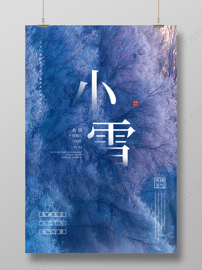 蓝色背景风格小雪二十四节气海报