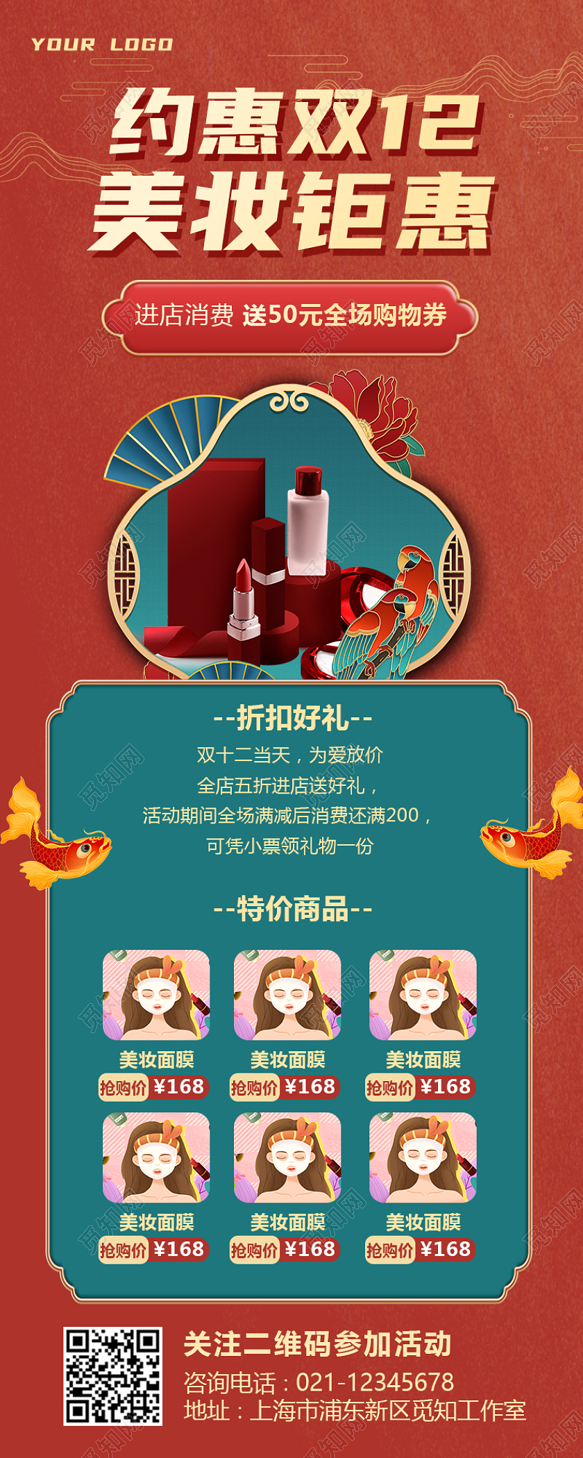 红色中国风国潮风约惠双十二美妆钜惠双十二长图