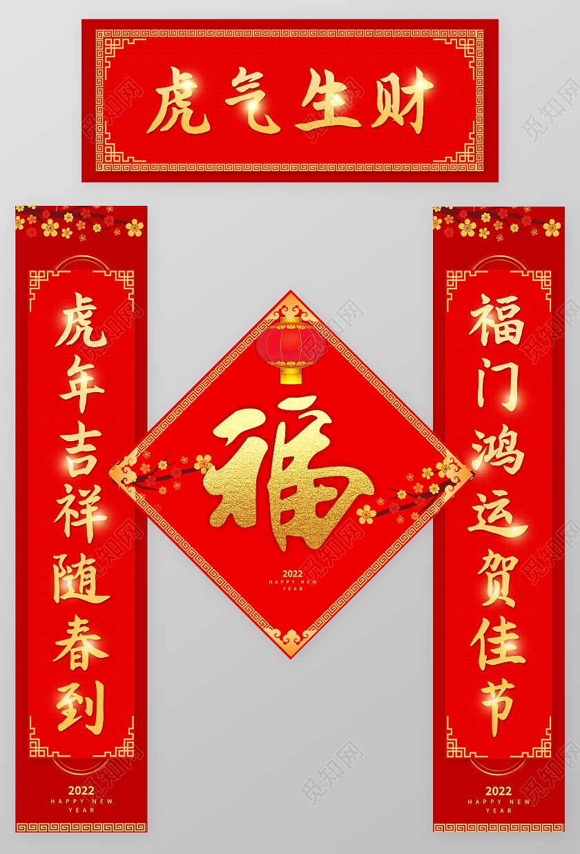 红色喜庆中国风新年春联对联福字2022春节虎年新年春联对联