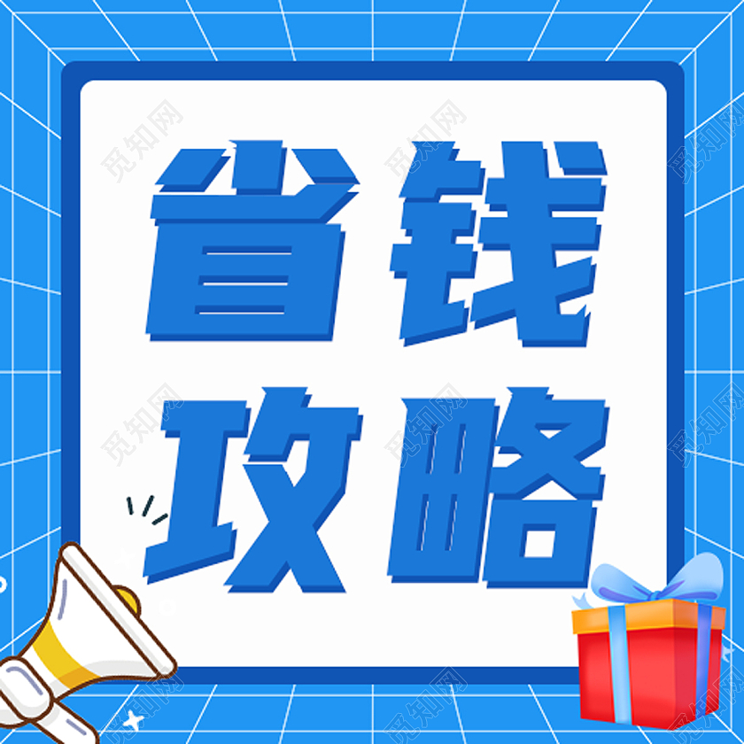 蓝色简约省钱攻略省钱攻略公众号次图省钱攻略次图