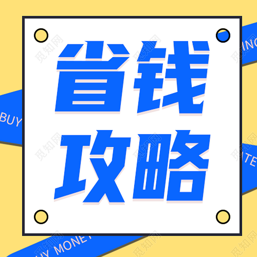 蓝色孟菲斯省钱攻略省钱攻略公众号次图省钱攻略次图