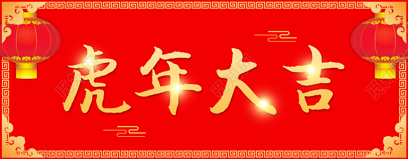 红色中国风喜庆新年新春春联对联福字2022春节虎年新年春联对联